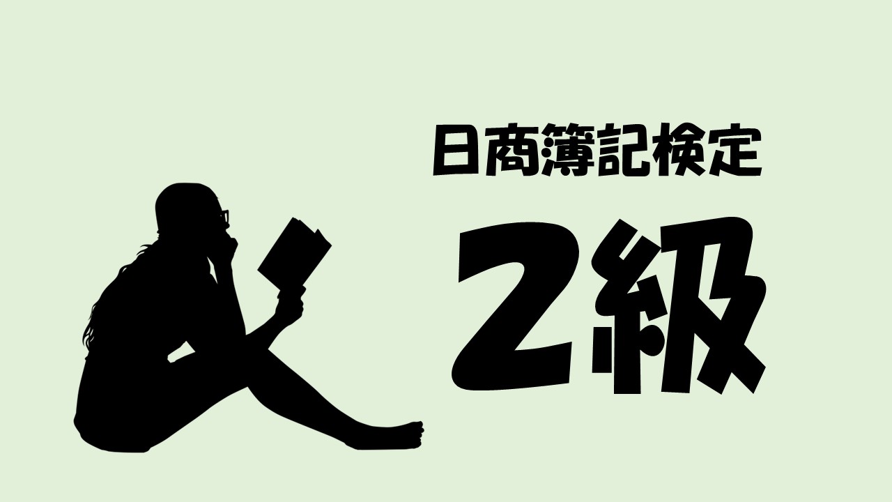 日商簿記検定2級サムネ