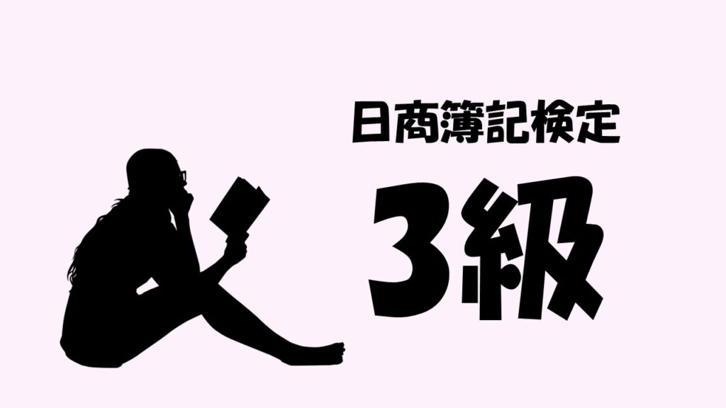 日商簿記検定3級サムネ