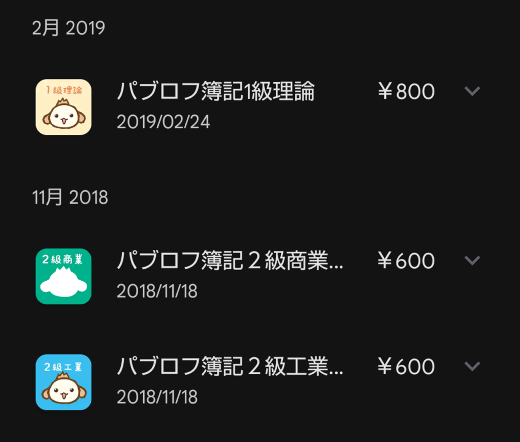 グーグルプレイの購入履歴