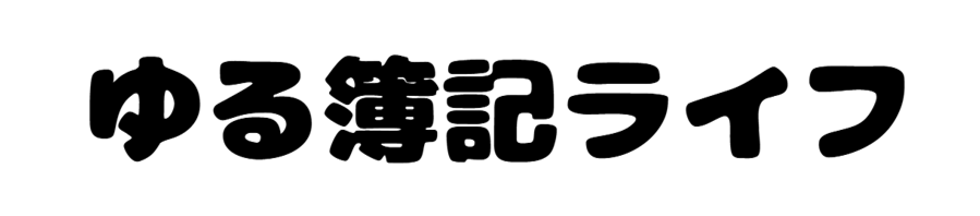 ゆる簿記ライフ
